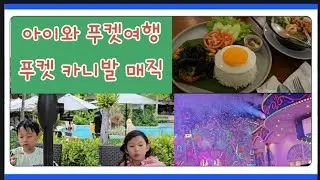 푸켓여행 브이로그1탄  , #코트야드푸켓빠통비치 #푸켓카니발매직, #푸켓맛집 [25.8.10~16일]