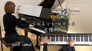 追悼【シルエット・ロマンス/ 大橋純子  ピアノソロ】1981年 (昭和56年)  来生たかお作曲