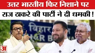 Bihar Bhawan Controversy : बिहार भवन का विरोध कर राज ठाकरे ने फिर छेड़ी उत्तर भारतीयों के खिलाफ जंग