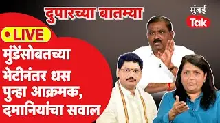 Live: Dhananjay Munde यांच्या भेटीनंतर Suresh Dhas यांचं नवं पत्र, Anjali Damania यांचा सवाल