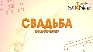 Свадьба. Клип