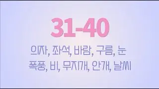 Learn Korean Sentence Quickly 31-40