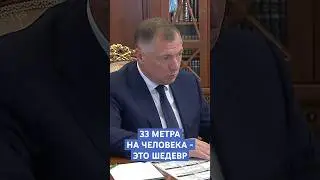 33 метра на человека - это шедевр