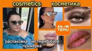 #17.TEMU косметика. аксессуары