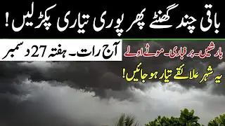Pakistan Weather Report | New Rains of Spell | Extreme Rains 🌩 Coming | Weather update