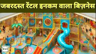 Is Play Area Business Profitable? Kids Play Area Business Plan Full Information in hindi |