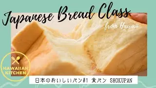 [Japanese Bread Class] How to Bake Shokupan (Japanese loaf bread)