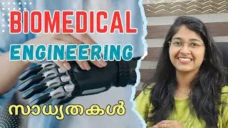 BE / B.Tech | Biomedical Engineering | ഇത്രയും സാധ്യതകളോ😳 | Career FrameZ