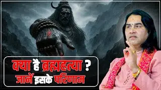 क्या है ब्रह्महत्या ? जानें इसके परिणाम    Shri Devkinandan Thakur Ji