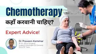Chemotherapy कहाँ करवानी चाहिए? | Hospital or Daycare Center? Expert Advice! | Dr&nbsp;Praveen&nbsp;Kammar