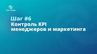 Workshop: Системный отдел продаж на базе CRM за 10 шагов. KPI маркетолога и продавцов. Open Group