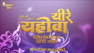यहोवा यीरे _ Hindi Christian worship song_𝐁𝐫𝐨𝐭𝐡𝐞𝐫 𝐀𝐬𝐡𝐮 𝐈𝐧𝐠𝐎𝐥𝐞 ✝️🙏🏻