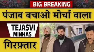 मसीह विरोधी Tejasvi Minhas हुआ गिरफ़्तार | Punjab Bachao Morcha 