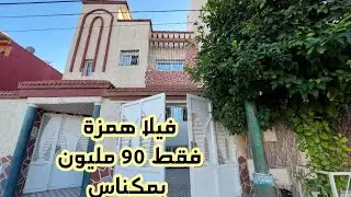 المفاجأة الكبرى:فيلا بلكاف والمستوى الاول والثاني وكراج للسيارة فقط 90مليون بمكناس 🥰 0760524664