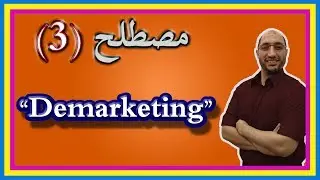 Business English - انجليزي ثاني خالص - مصطلح Demarketing