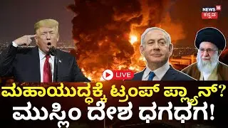 LIVE | Iran Warns of Retaliation If Trump Strikes | Middle East War | Trump Vs Khamenei | N18G