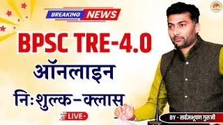 BPSC TRE-4.0 निःशुल्क ऑनलाइन क्लास  | संस्कृत | By- Sarwagyabhooshan | Sanskritganga |