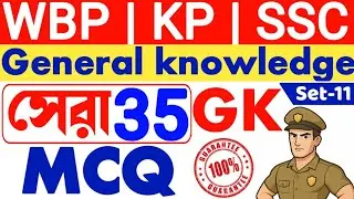 WBP gk questions and answers | wbp mock test | wbp 2025-last minute suggestion | লাস্ট মিনিট সাজেশন