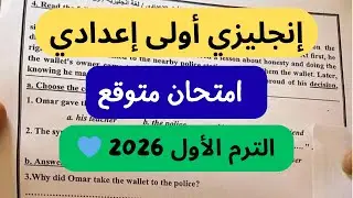 امتحان مهم انجليزي اولى اعدادي الترم الاول 2026 | امتحانات نصف العام