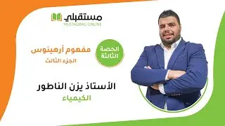 الحصة الثالثة الكيمياء مفهوم ارهينوس الجزء الثالث توجيهي 2006 علمي الأستاذ يزن الناطور