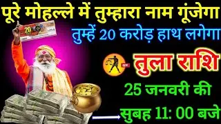 तुला राशि वालो 19 जनवरी 2026 से पूरे मोहल्ले में तुम्हारा नाम गूंजेगा  20 रुपया मिलेगा बड़ी खुशखबरी,