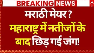 Mumbai BMC Elections 2026 Results: मेयर पर छिड़ी जंग? | Mumbai Civic Elections 2026 | Vote Counting