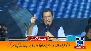 Robbers Announced Support For PTI Jalsa | 5am News Headlines | 22 Sep 2022 | 24 News HD