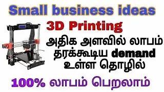 TAMIL BUSINESS || SMALL BUSINESS || ONLINE SELLING || சிறு தொழில் || சுய தொழில் || 3D printing tamil