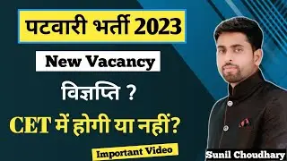 राजस्थान पटवारी नईं भर्ती 2023 ll Patwari CET से बाहर होगी या नहीं ll Patwari age ll qualification