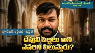 దేవుని పిల్లలు అని ఎవరిని పిలుస్తారు? Who are called as Gods Children? By Bro.David Revival-Kuwait