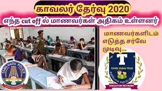 tnusrb cut off marks 2020/expected cut off marks/physical test