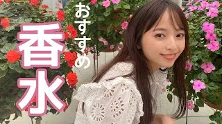 【おすすめ】大好きな香水紹介♡いつでもイイ香りがするって思われてたいよね♡