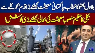 Bilawal Bhutto Announces Mega Coal Power Project | Breaking News | Dunya News