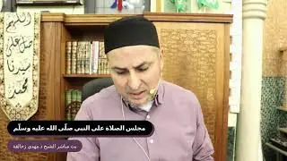 Live الشيخ د. مهدي زحالقة