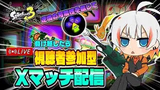 【🔴最高/2312～】リベンジスプラ！2000帯に戻るXマッチ配信【初心者】負け続けたら参加型