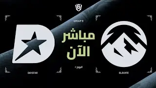 🔴 Six Invitational 2025 &ndash; اليوم الأول | المرحلة الأولى | البث العربي