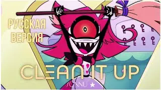 【Clean It Up】Кавер на русском | Hazbin Hotel (Отель Хазбин) | @sennu_san 