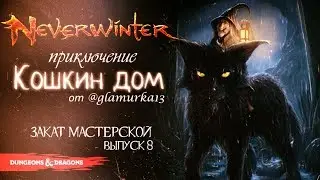 &lrm;КОШКИН ДОМ ◈ Квесты ОТ ИГРОКОВ Neverwinter [Foundry | Выпуск 8]