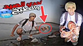 العيش الحر : تحدي الصيد و الطبخ حصيلة😍خيالية
