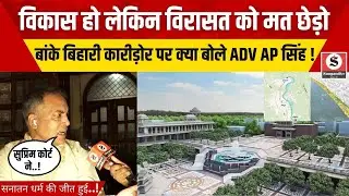 AP Singh On Banke Bihari Corridor: वकील साहब ने बताया Vrindavan में नहीं होगा Corridor का निर्माण !