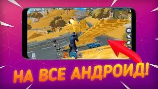 ЭТО ФОРТНАЙТ НА АНДРОИД НА ВСЕ УСТРОЙСТВА! - Creative Destruction
