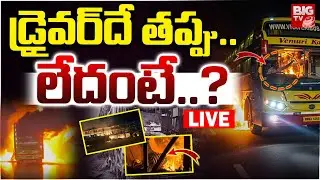 Kurnool Kaveri Travel Fire Incident Latest LIVE Updates : డ్రైవర్&zwnj;దే తప్పు..లేదంటే..? | BIGTV