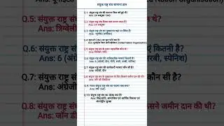 संयुक्त राष्ट्र संघ की स्थापना कब हुई ? | sanyukt rashtra sangh Gk | Gk | #shorts #gk #uno