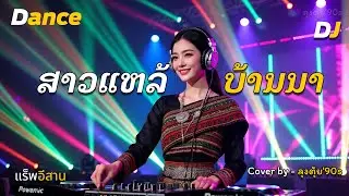 สาวแหล้บ้านนา - ສາວແຫລ້ບ້ານນາ [แดนซ์มันๆ]