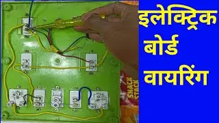 Electric board kaise fitting Karen || Board ka connection कैसे करें | board wiring कैसे किया जाता है