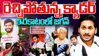 YCP Fans Big Shock To Jagan : రెచ్చిపోతున్న క్యాడర్..ఇరకాటంలో జగన్ | 99TV