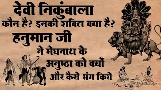 देवी निकुंबाला | देवी निकूंबाला कौन हैं | माता निकुंबाला का मंदिर | #devinikumbala