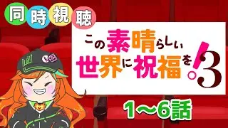 【 同時視聴 / このすば３ 】完全初見！さぁ、ついに見るぞ ！【 陽愛ハルカ 】