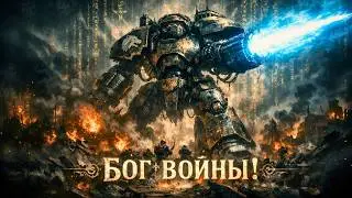 Исповедь Титана Империума в Warhammer 40k
