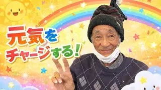 今日もパワー全開！